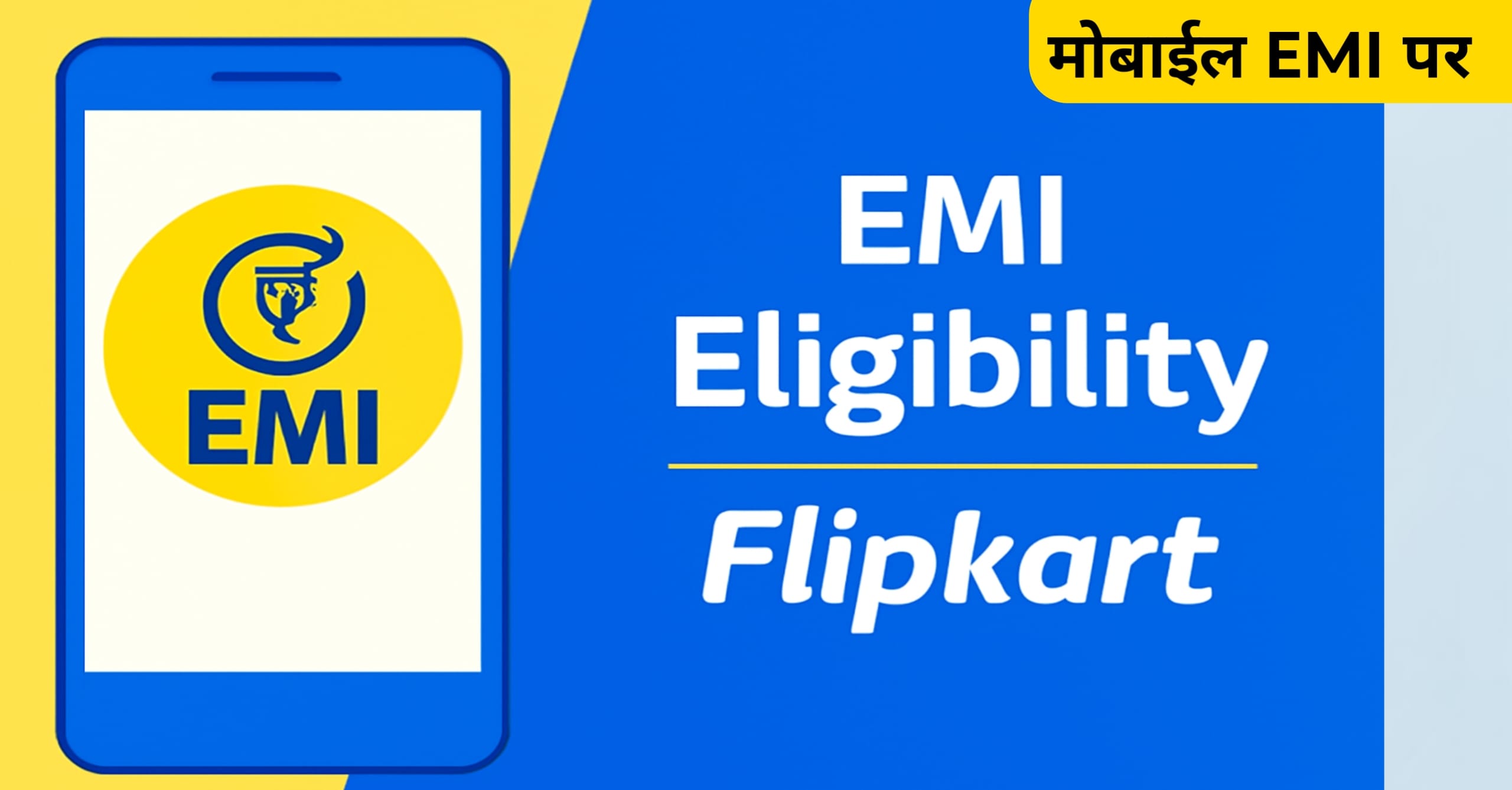 flipkart emi eligibility criteria