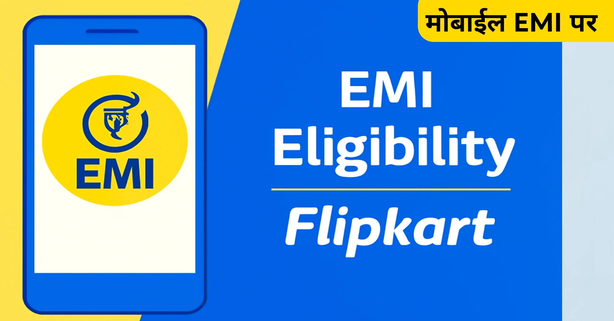 flipkart emi eligibility criteria